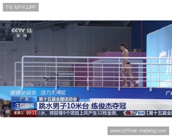 十五运会跳水比赛奥运冠军云集，竞争激烈
